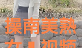 操骚妇视频,揭秘古代宫廷生活片段